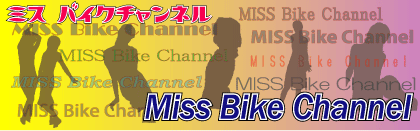 ミス・バイクチャンネル
