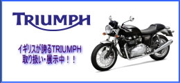 TRIUMPH　イギリスが誇るTRIUMPH　取り扱い・展示中!!
