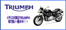 TRIUMPH@CMXւTRIUMPH@舵EW!!